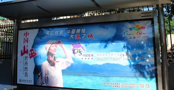 晋善晋美亮相京城公交候车亭山西旅游预热国