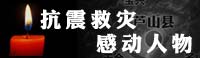 抗震救灾感动人物