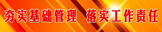 夯实基础管理，落实工作责任