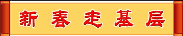 新春走基层