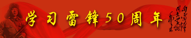 学习雷锋五十周年