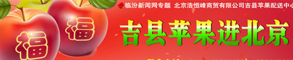 吉县苹果进北京