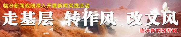 走基层 转作风 改文风