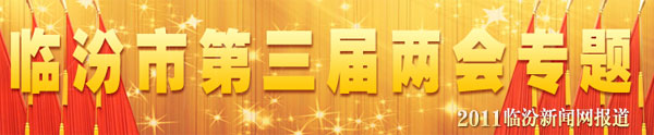 临汾市第三届两会专题