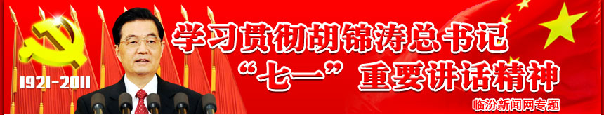 学习贯穿胡锦涛总数据“七一”重要讲话精神