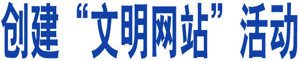 创建”文明网站“活动
