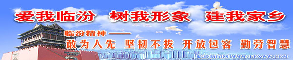 爱我临汾 树我形象 建我家乡