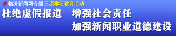 杜绝虚假报道 增强社会责任 加强新闻职业道德建设