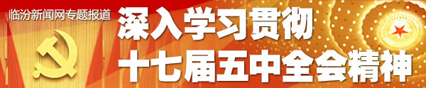 深入学习贯彻十七届五中全会精神