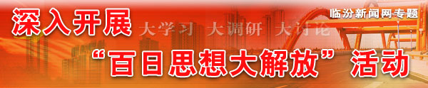 深入开展”百日思想大解放“活动