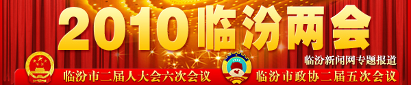 2010临汾两会