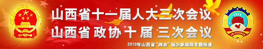 山西省十一届人大三次会议，山西省政协十届三次会议