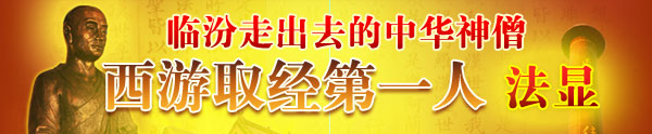 临汾走出去的中华神僧，西游取经第一人法显