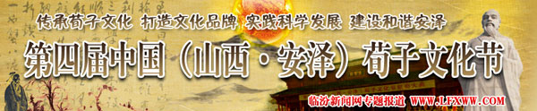 第四届中国（山西安泽）荀子文化节