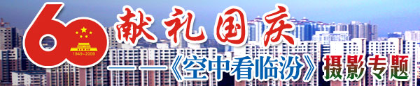 献礼国庆--《空中看临汾》摄影专题