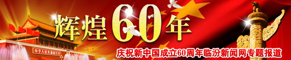 辉煌60年
