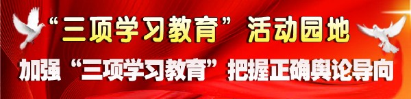 三项学习教育 活动园地