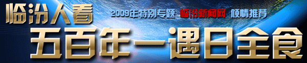 临汾人看，五百年一遇日全食