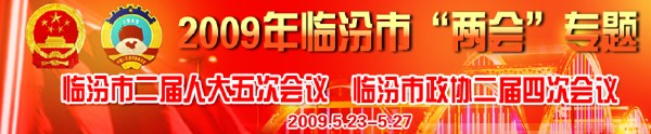 临汾市二届人大五次会议，临汾市政协二届四次会议