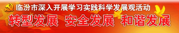 转型发展 安全发展 和谐发展