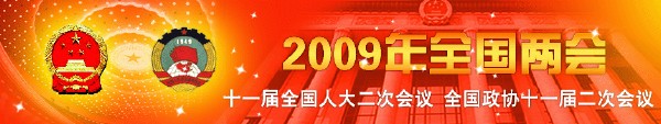 2009年全国两会