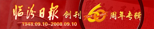 临汾日报创刊60周年专辑