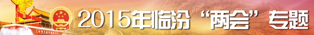 2015年临汾“两会”专题