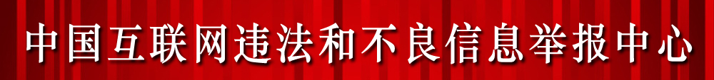 中国互联网违法和不良信息举报中心