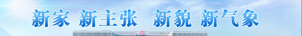 临汾人民医院专题