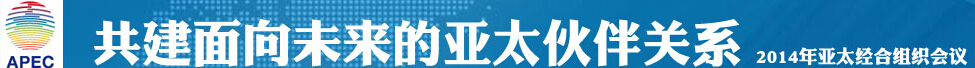 2014年中国APEC峰会