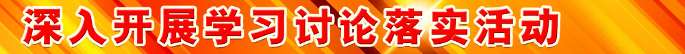 深入开展学习讨论落实活动