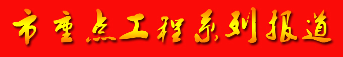 市重点工程系列报道