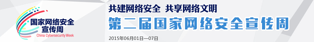 第二届国家网络安全宣传周
