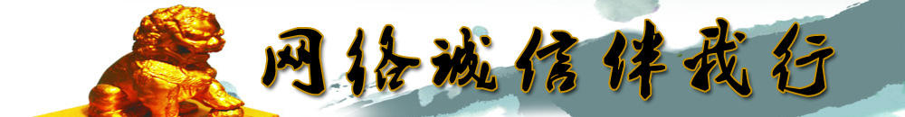 网络诚信伴我行