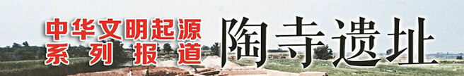 陶寺：尧帝之都 中国之源