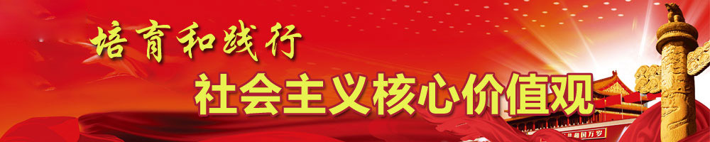 践行社会主义核心价值观