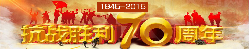 铭记历史缅怀先烈（1945——2015）