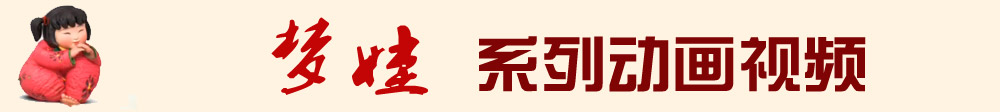 梦娃系列动画视频