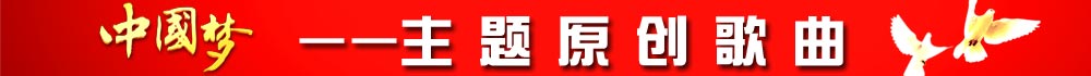 “中国梦”主体新创作歌曲名录