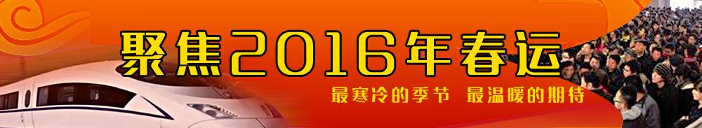 2016春运专题