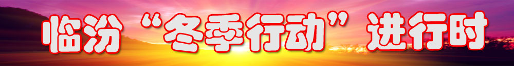 临汾“冬季行动”进行时