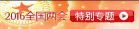 2016全国两会