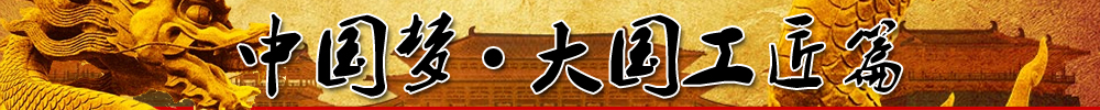 中国梦•大国工匠篇