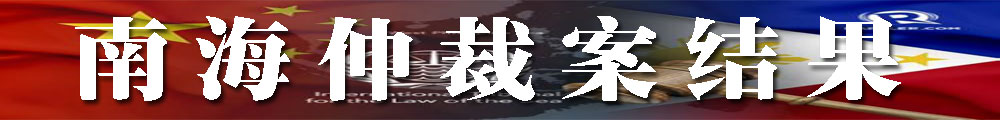 南海仲裁案结果