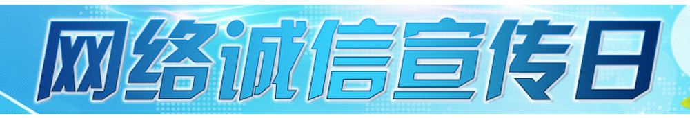 网络诚信宣传日