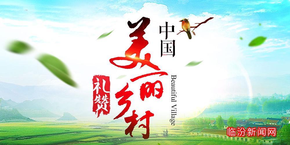 中国美丽乡村礼赞