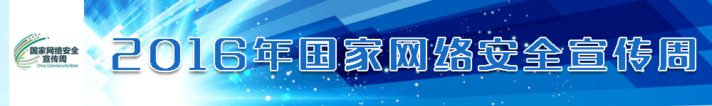 2016年国家网络安全宣传周