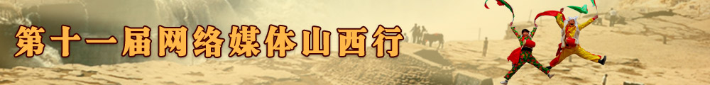 第十一届网络媒体山西行