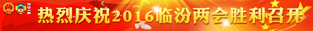 2016临汾两会报道
