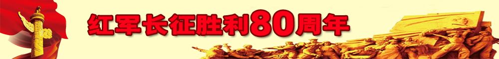 红军长征胜利80周年
